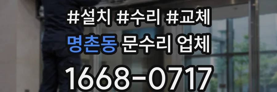명촌동 문수리 업체