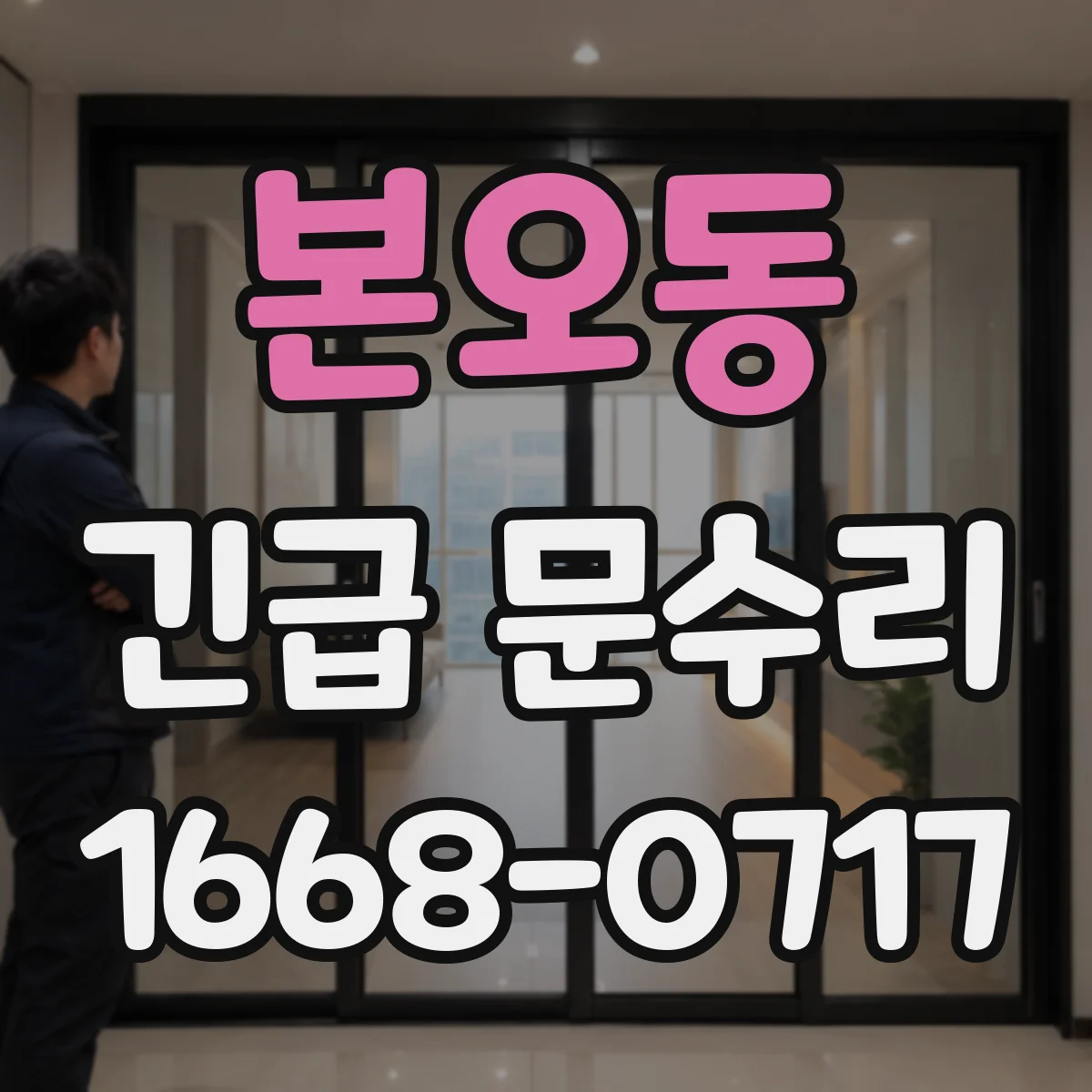 본오동 긴급 문수리