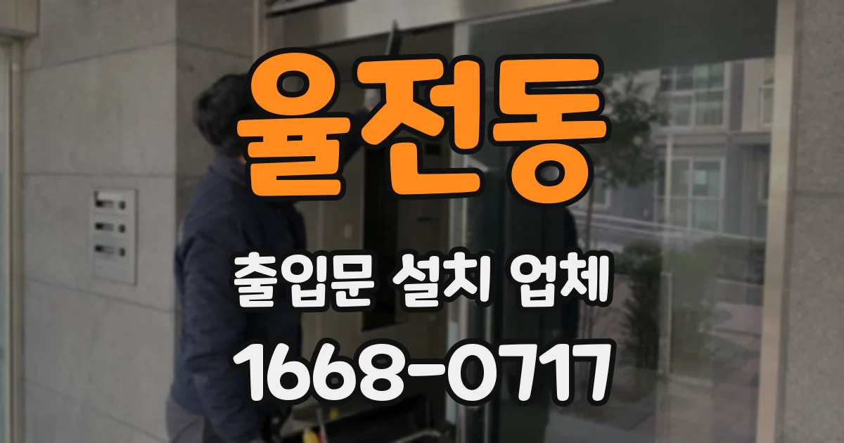 율전동 출입문 설치 업체