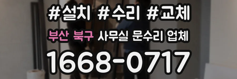 부산 북구 사무실 문수리 업체