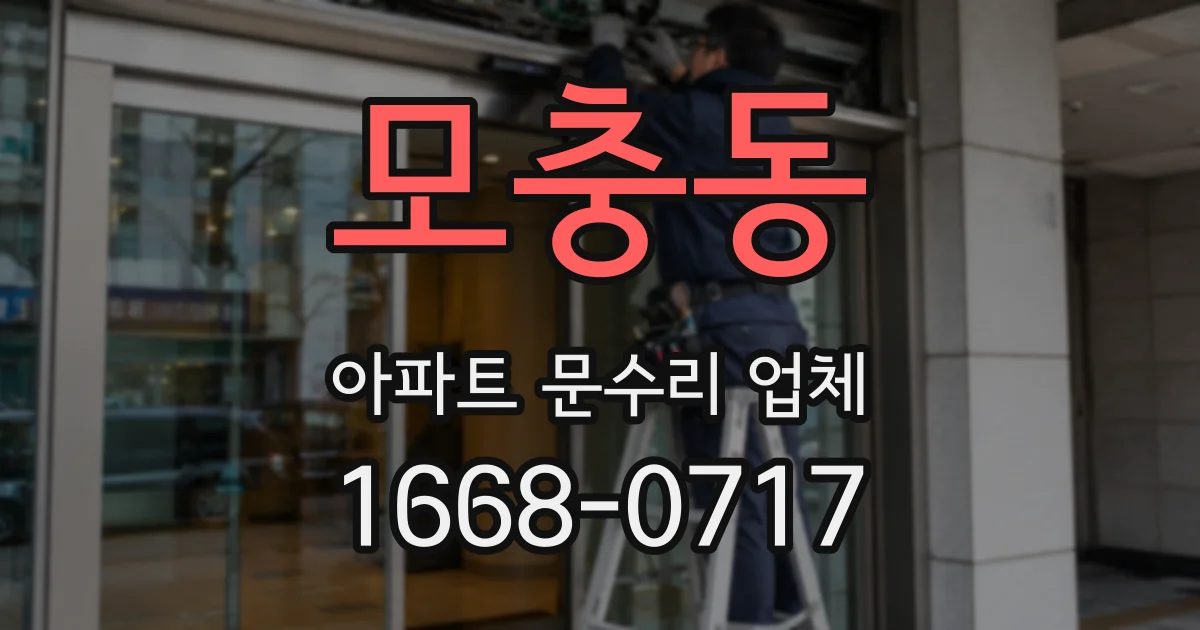 모충동 아파트 문수리 업체