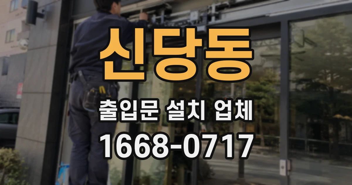 신당동 출입문 설치 업체