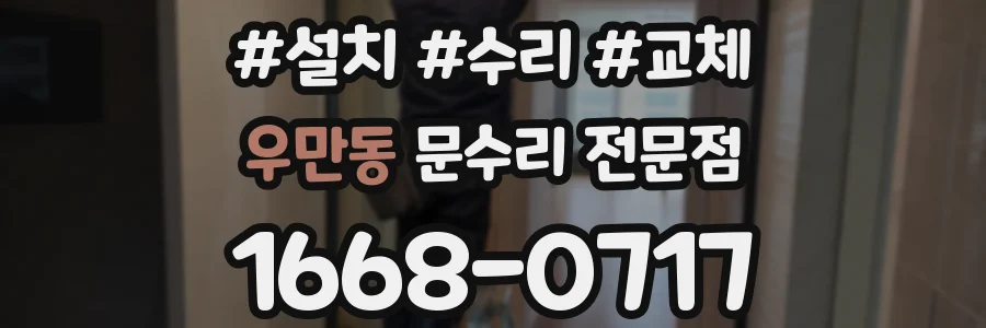 우만동 문수리 전문점