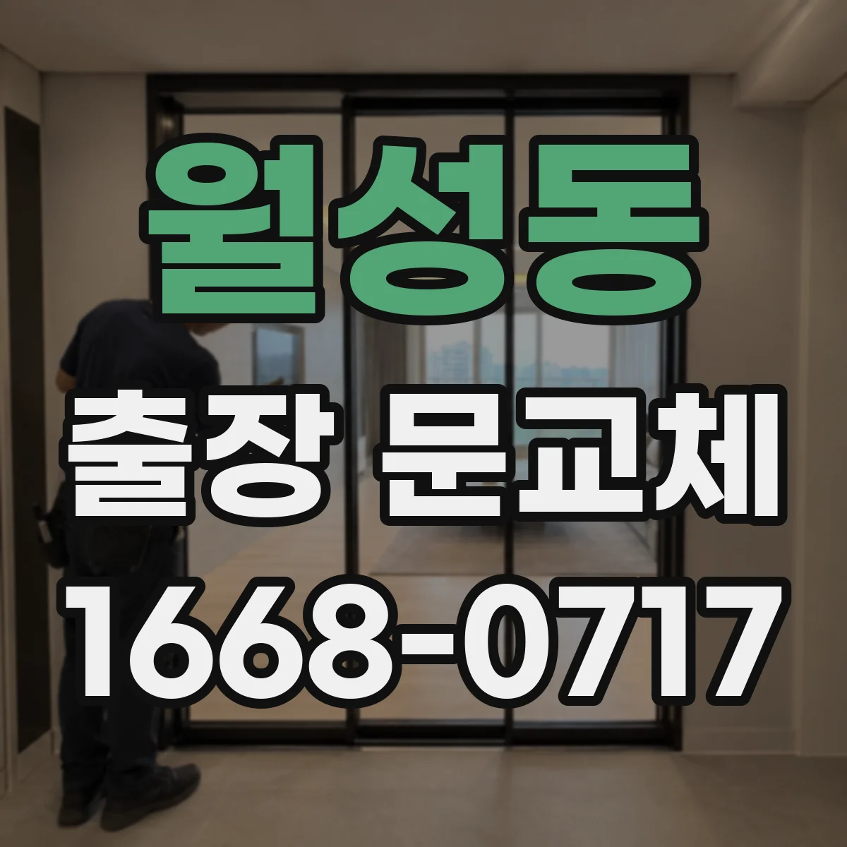 월성동 출장 문교체