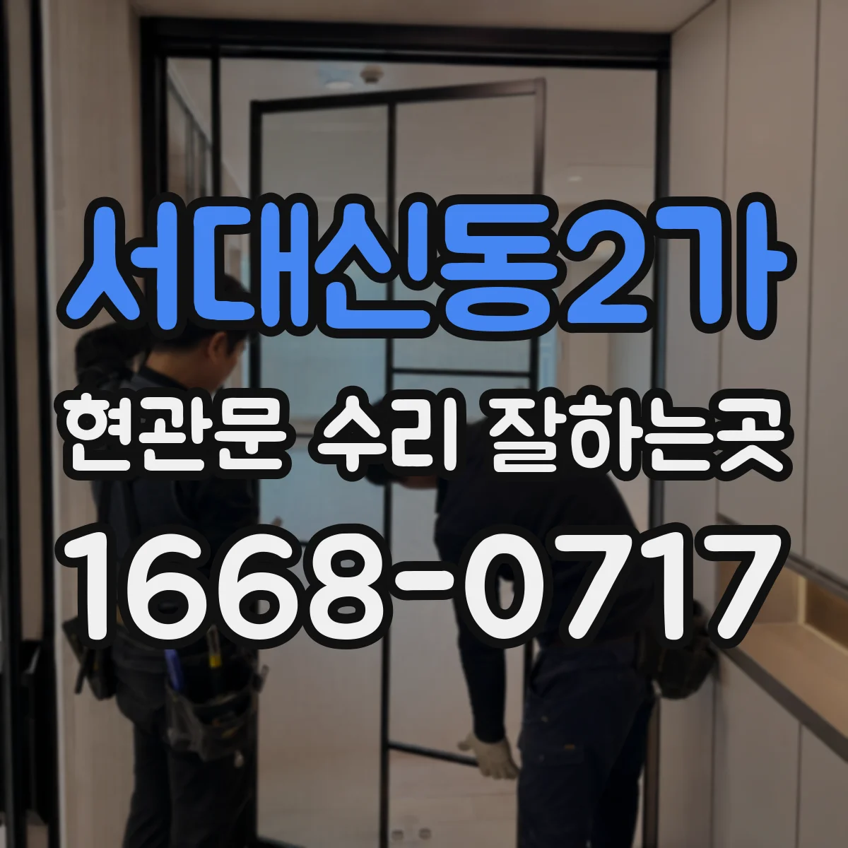 서대신동2가 현관문 수리 잘하는곳