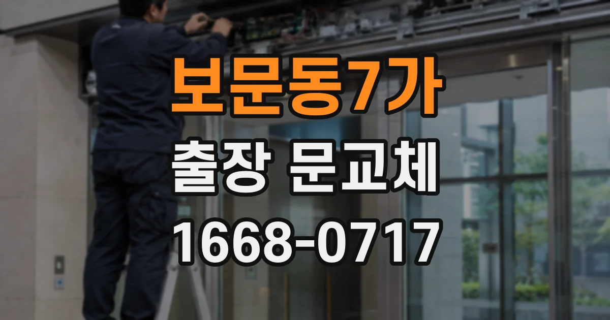 보문동7가 출장 문교체