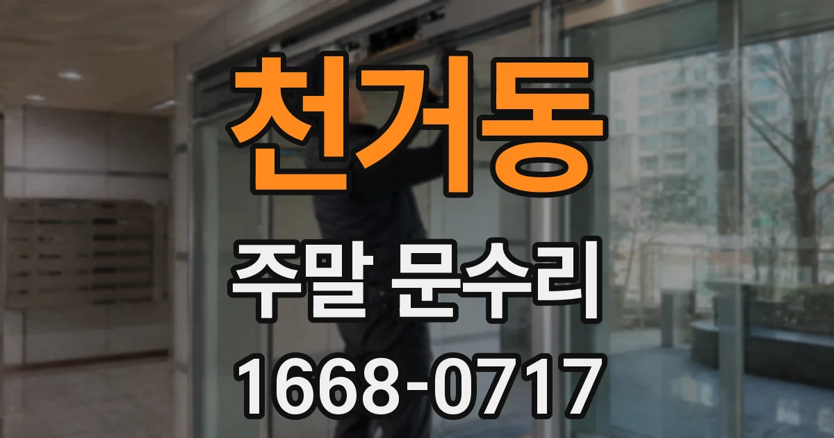 천거동 주말 문수리
