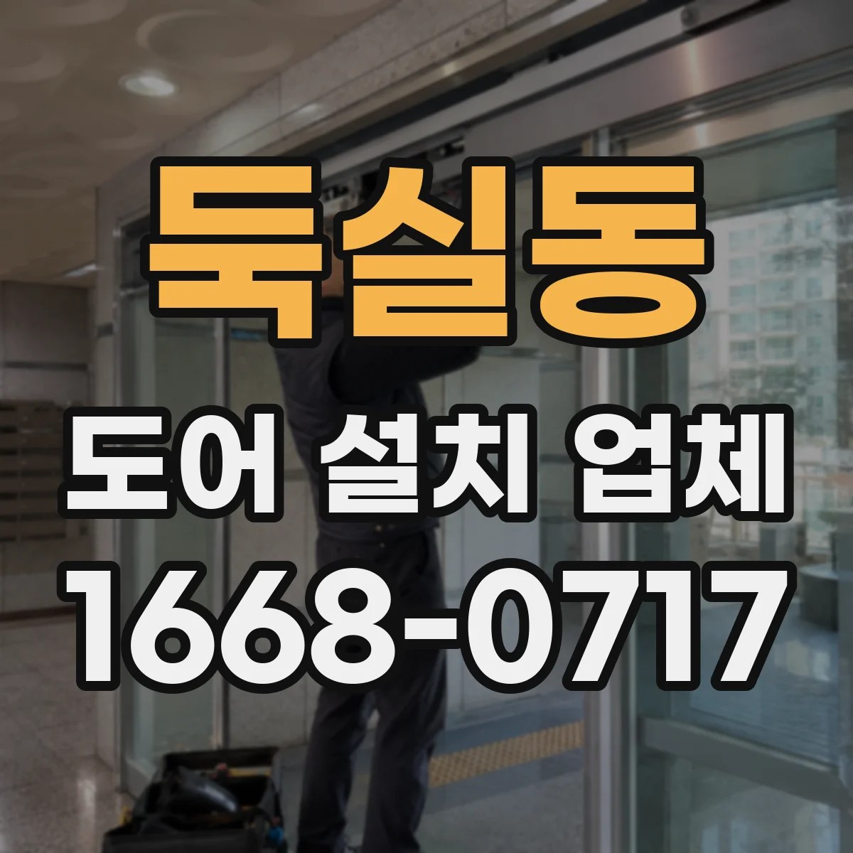 둑실동 도어 설치 업체 바닥 마감 높이 확인하는 설치 전 측정 포인트