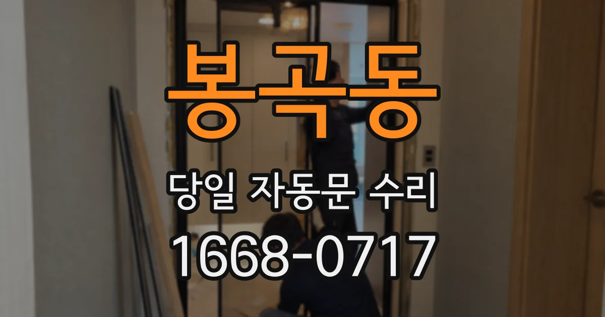 봉곡동 당일 자동문 수리