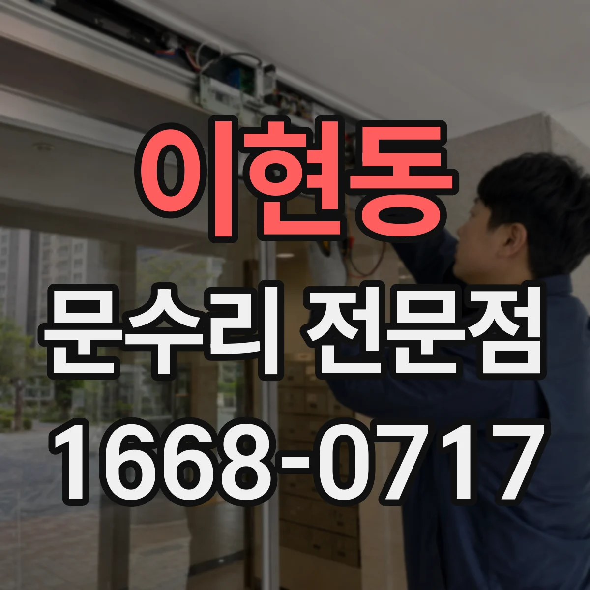 이현동 문수리 전문점