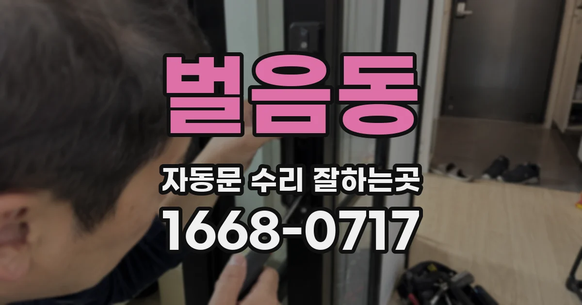 벌음동 자동문 수리 잘하는곳