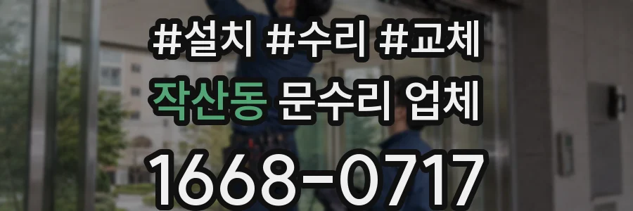 작산동 문수리 업체