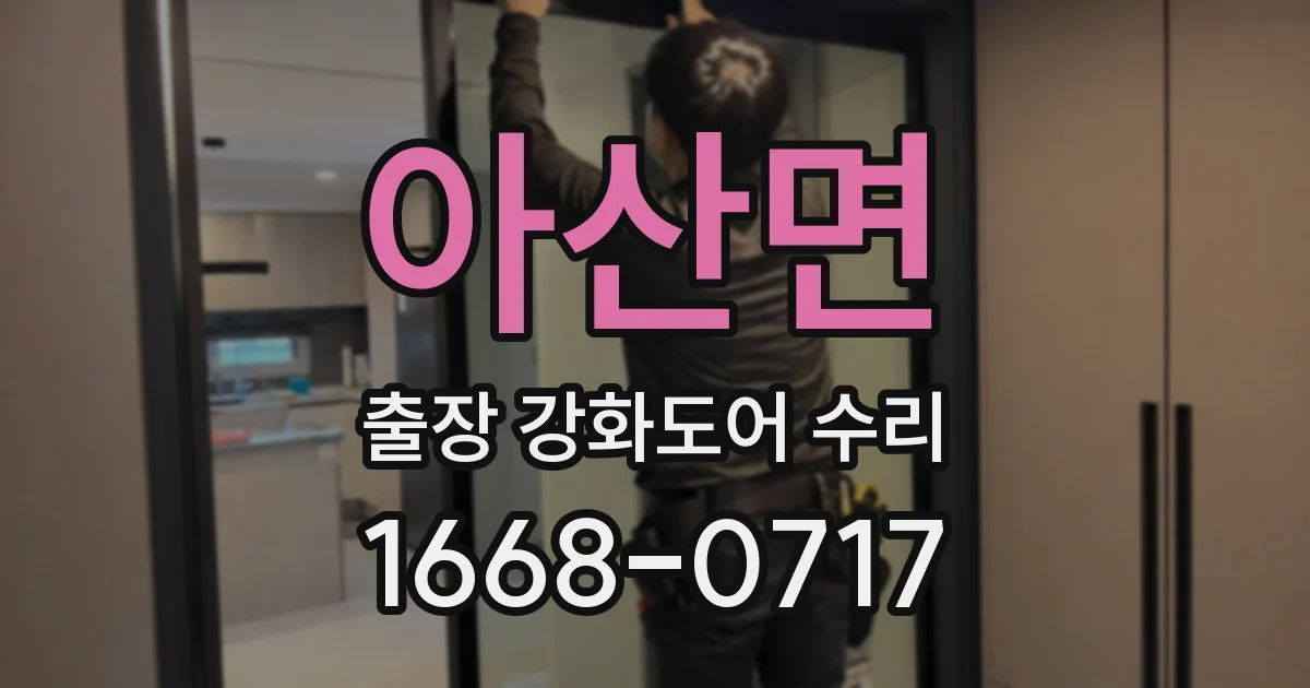 아산면 출장 강화도어 수리