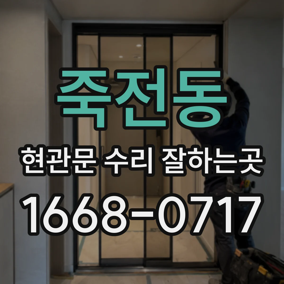 죽전동 현관문 수리 잘하는곳