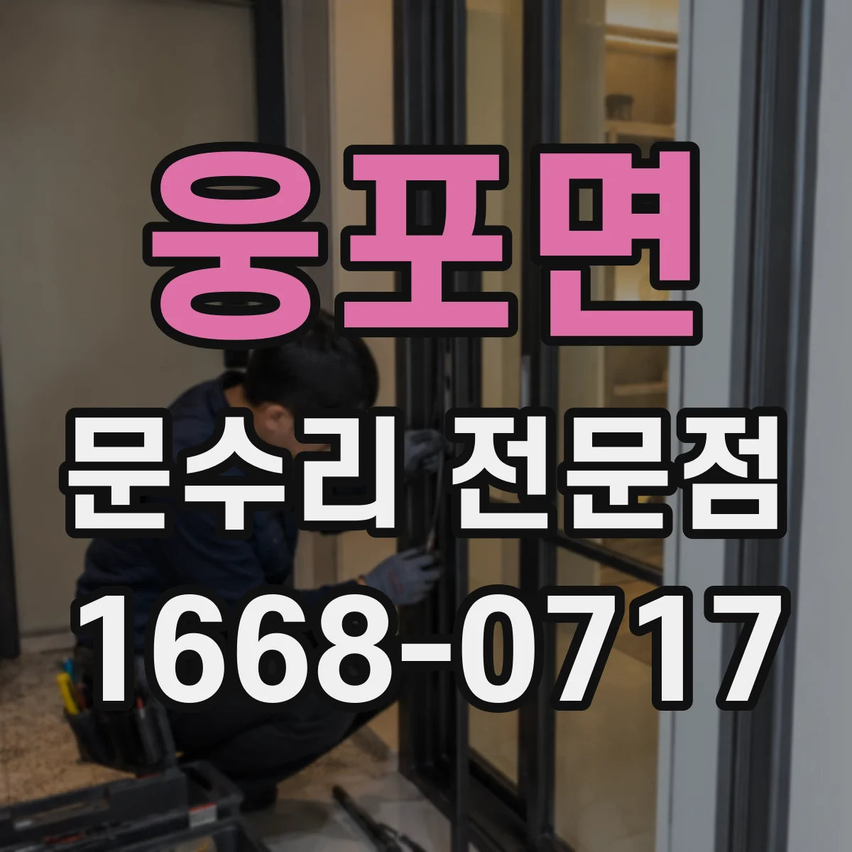 웅포면 문수리 전문점