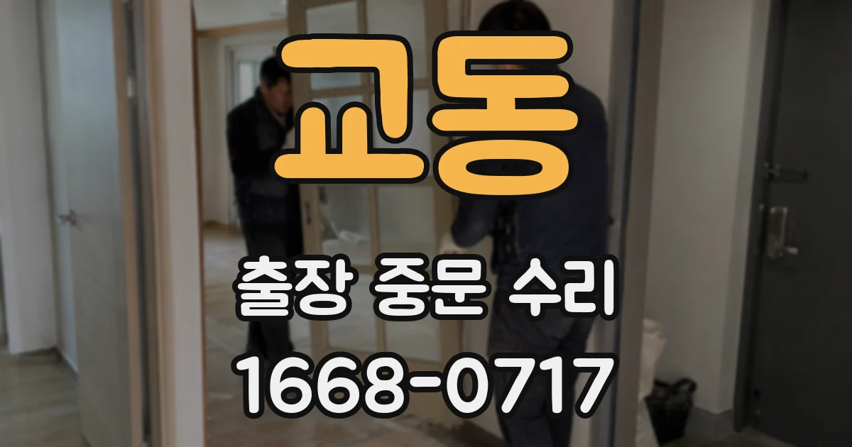 교동 출장 중문 수리