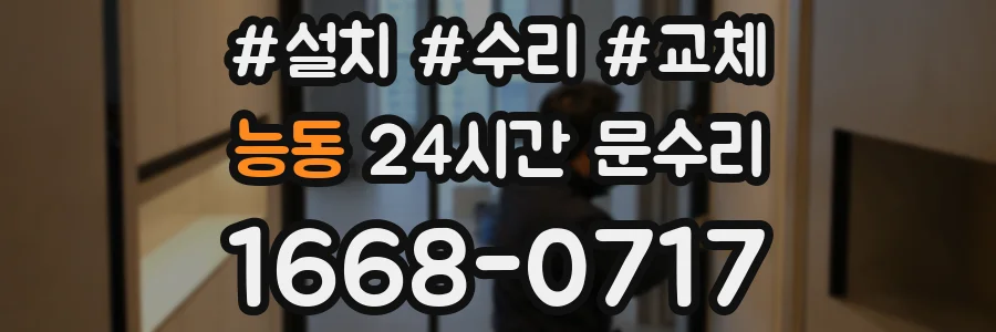 능동 24시간 문수리
