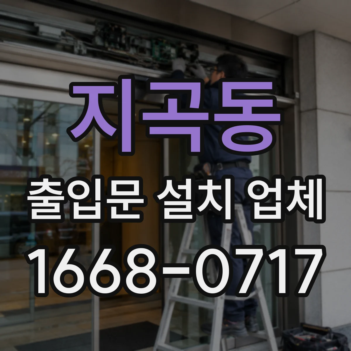 지곡동 출입문 설치 업체