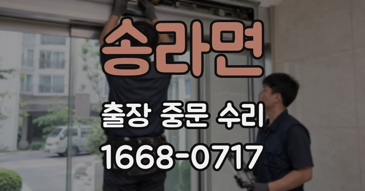 송라면 출장 중문 수리