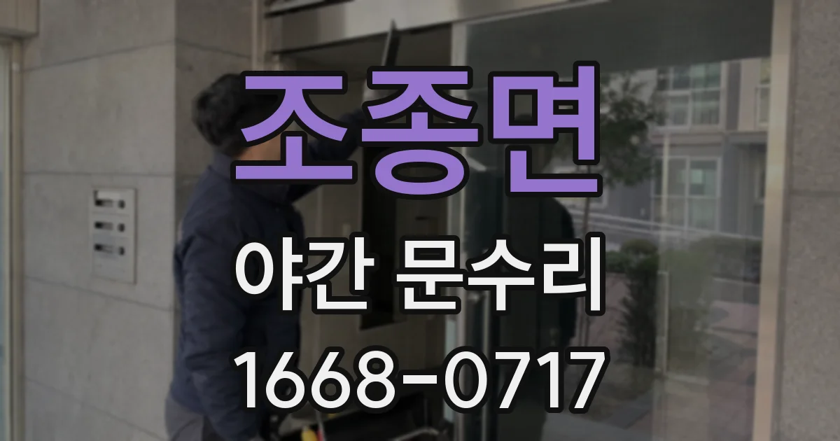 조종면 야간 문수리