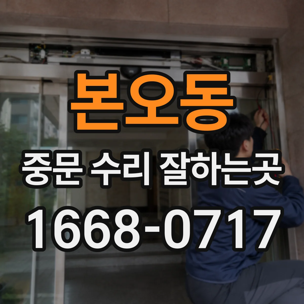 본오동 중문 수리 잘하는곳