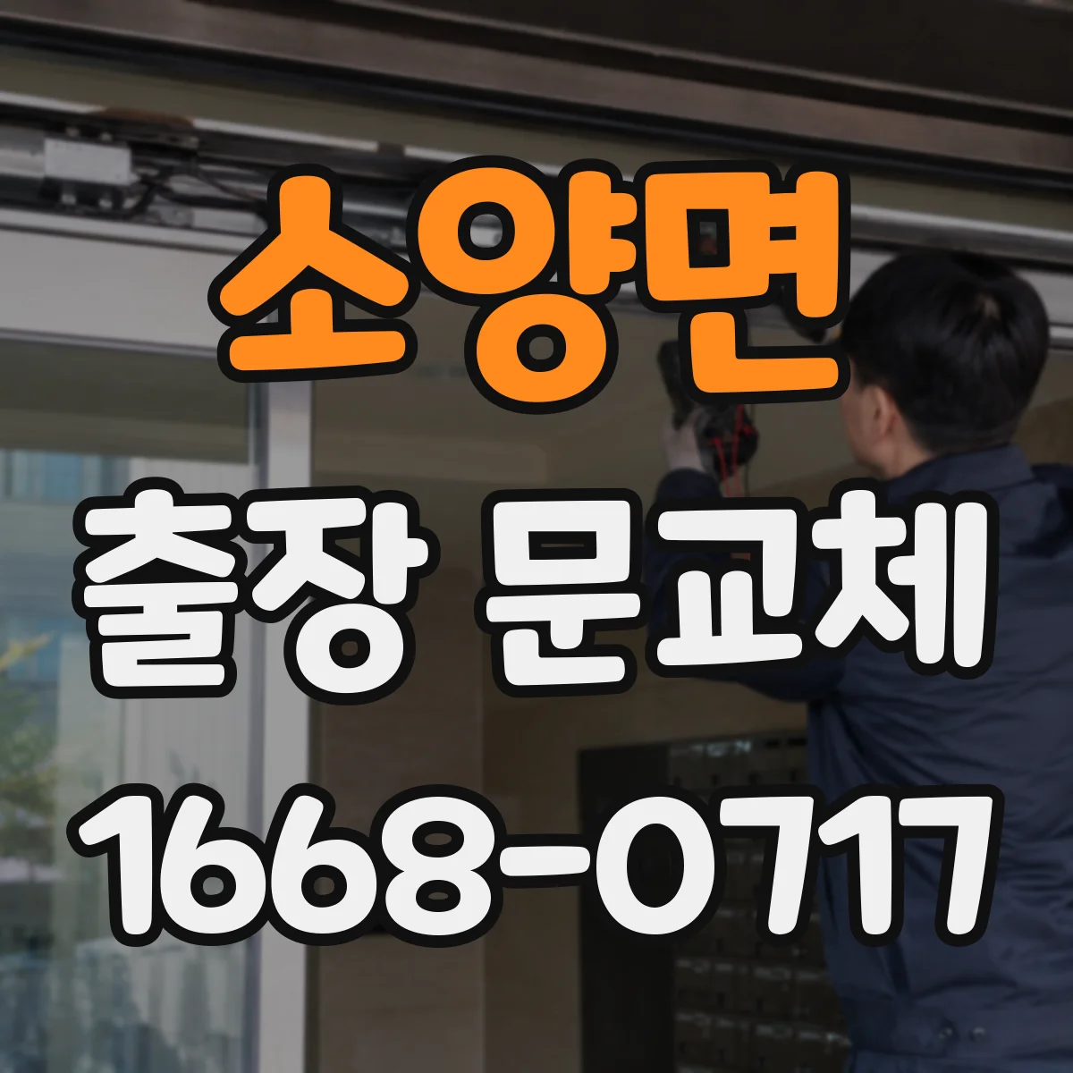 소양면 출장 문교체