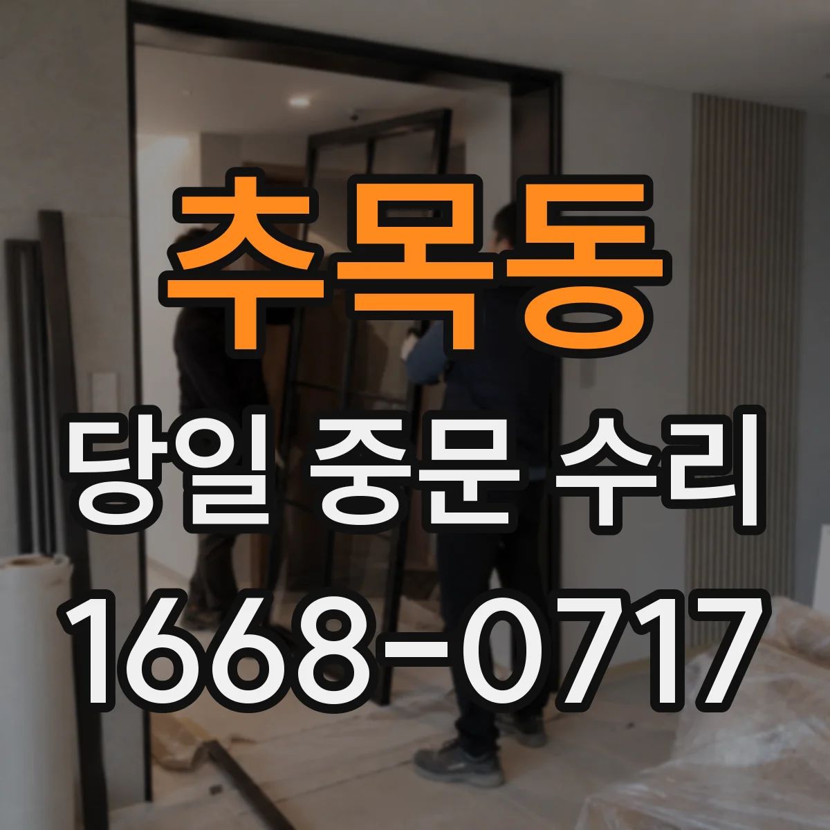 추목동 당일 중문 수리