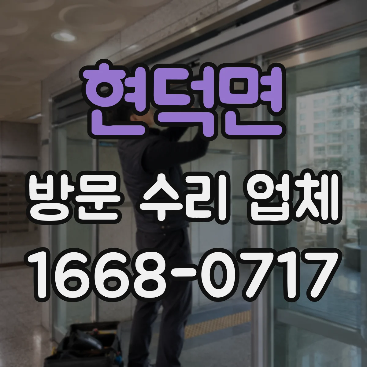 현덕면 방문 수리 업체