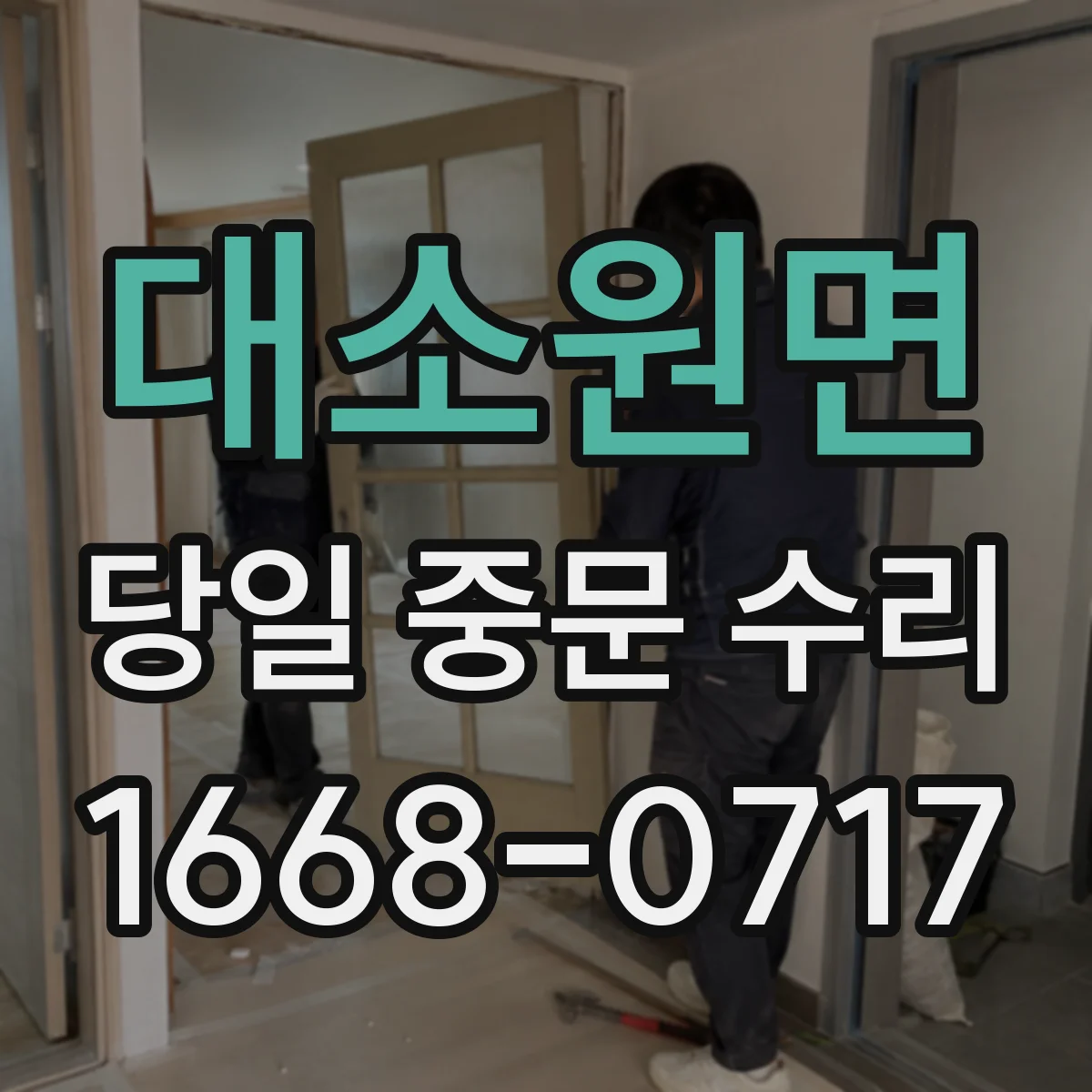 대소원면 당일 중문 수리