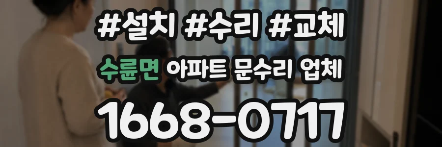 수륜면 아파트 문수리 업체