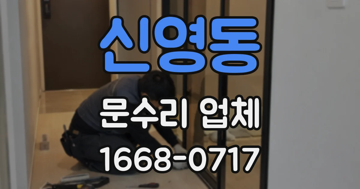 신영동 문수리 업체