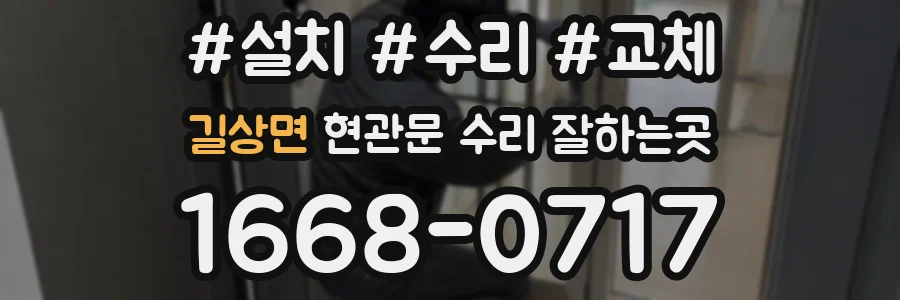 길상면 현관문 수리 잘하는곳