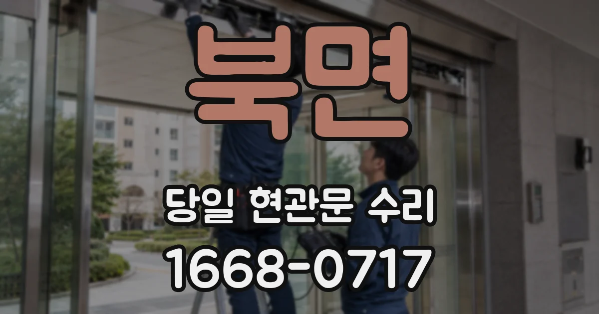 북면 당일 현관문 수리