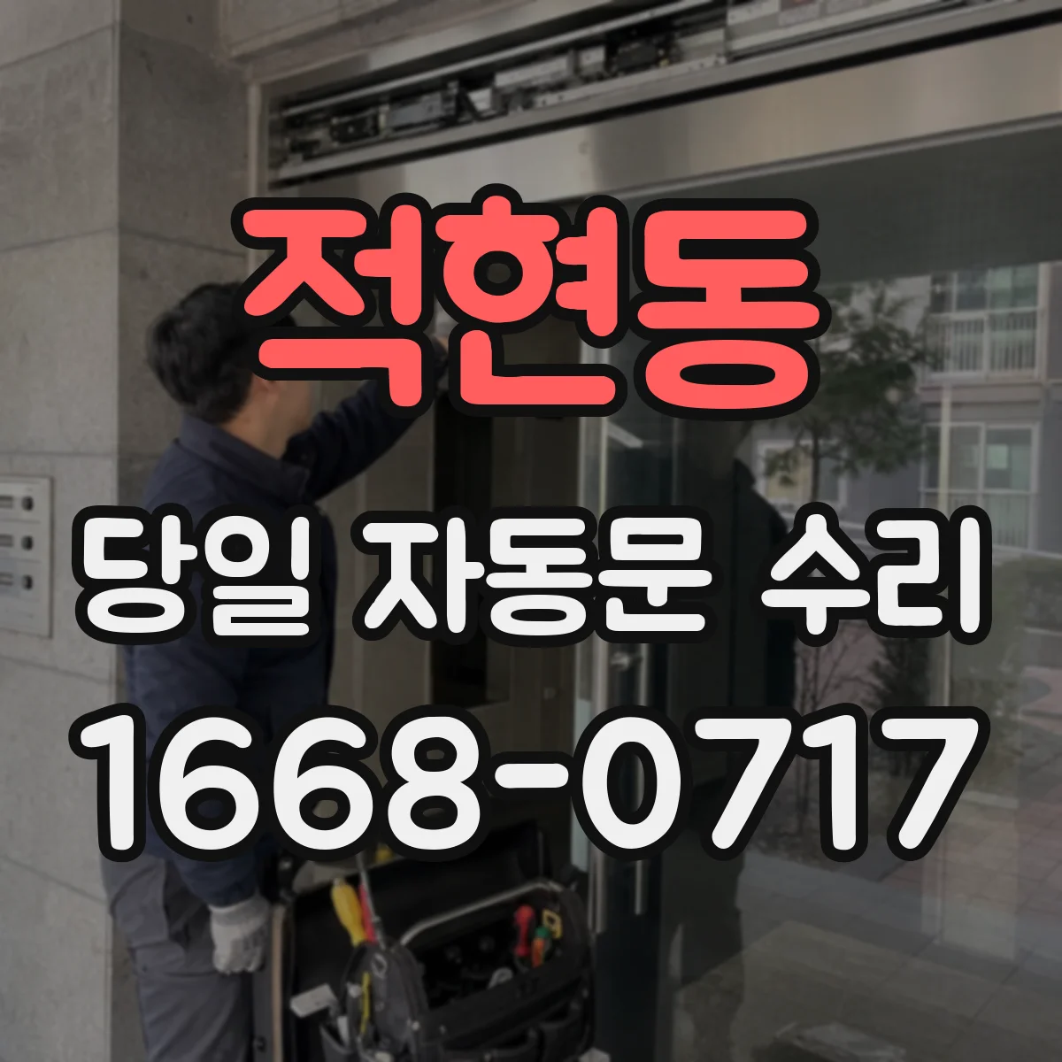 적현동 당일 자동문 수리