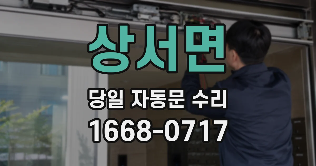 상서면 당일 자동문 수리