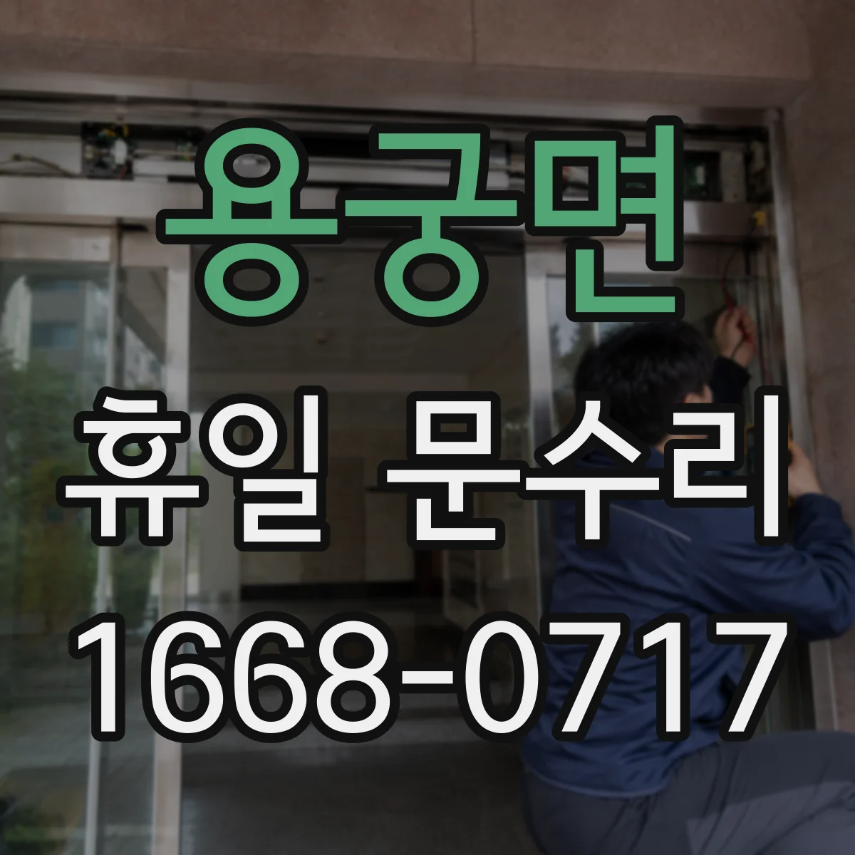 용궁면 휴일 문수리