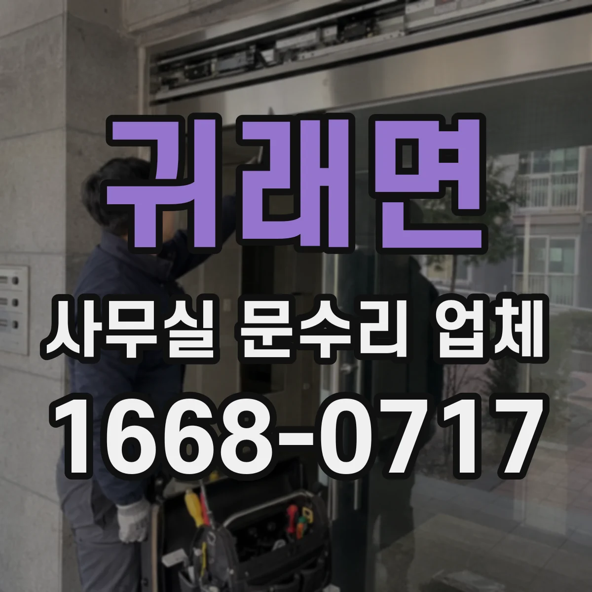 귀래면 사무실 문수리 업체