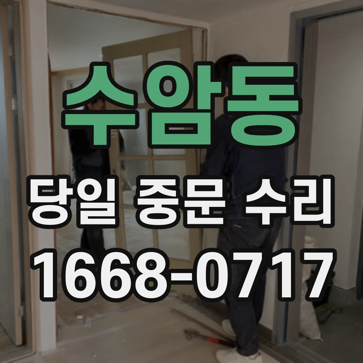 수암동 당일 중문 수리