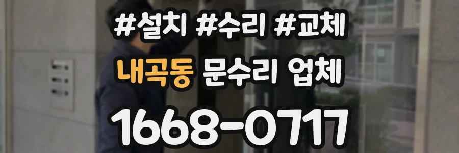 내곡동 문수리 업체