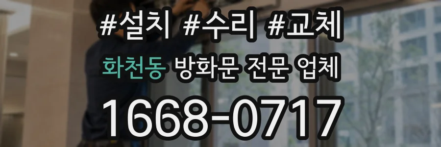 화천동 방화문 전문 업체