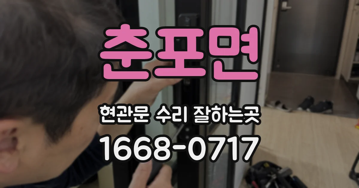 춘포면 현관문 수리 잘하는곳