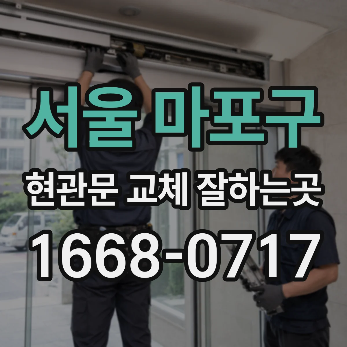 서울 마포구 현관문 교체 잘하는곳