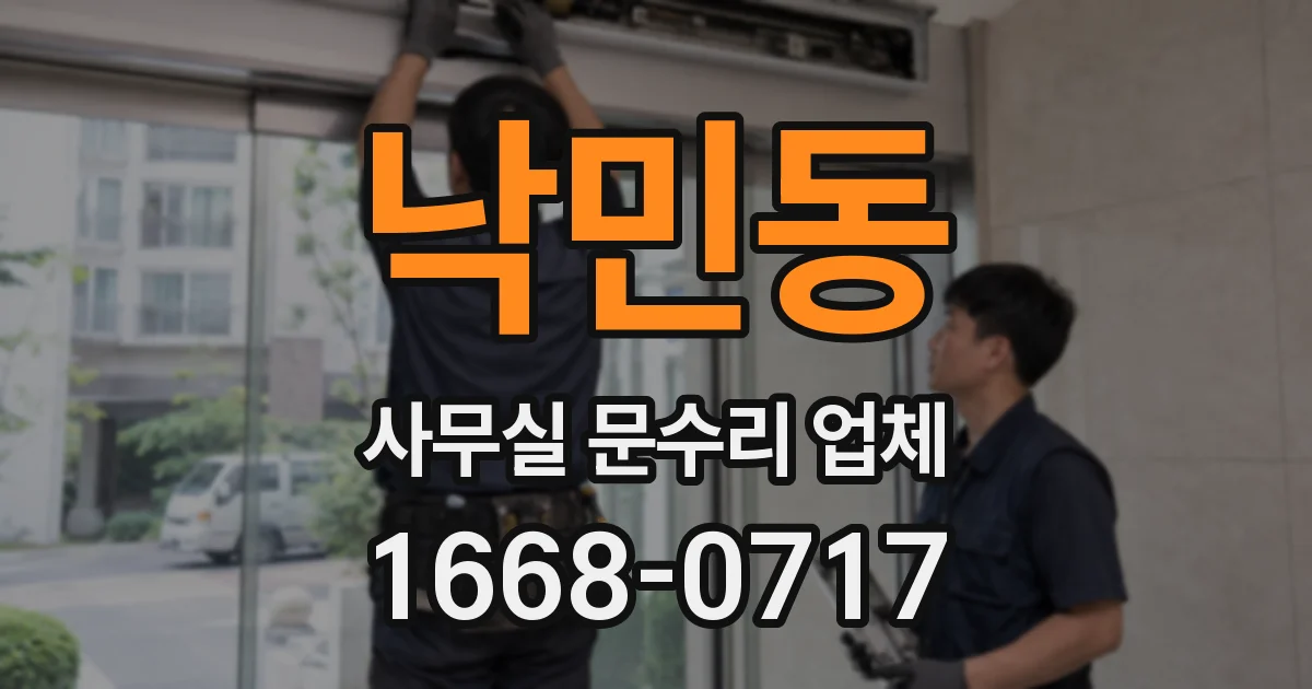 낙민동 사무실 문수리 업체