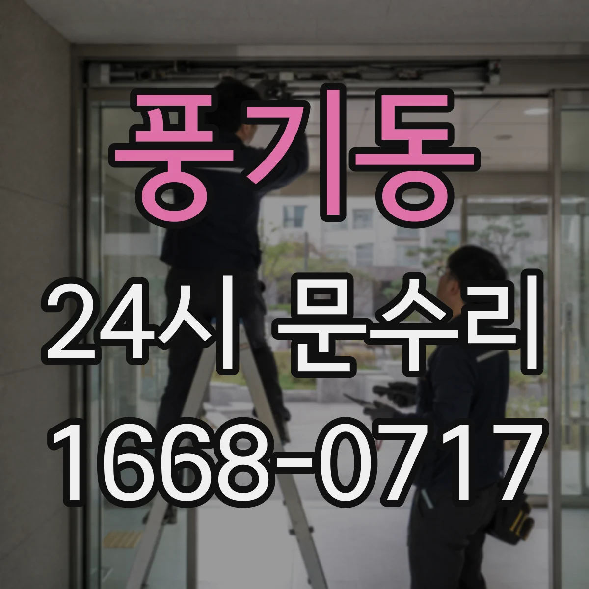 풍기동 24시 문수리