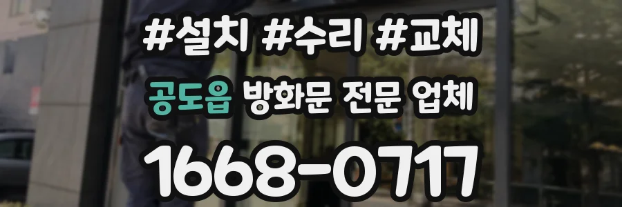 공도읍 방화문 전문 업체
