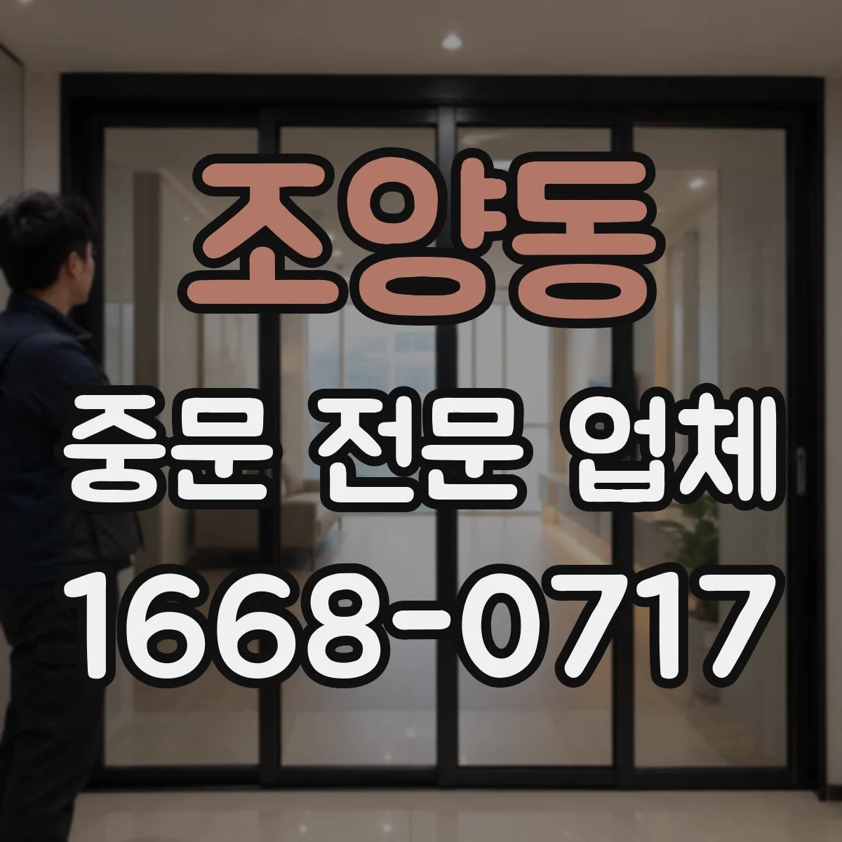 조양동 중문 전문 업체