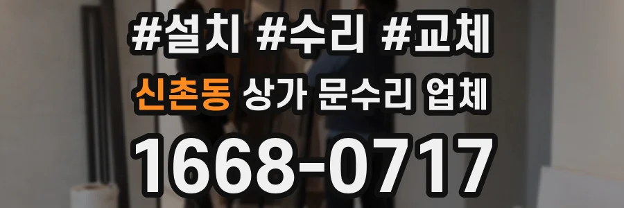 신촌동 상가 문수리 업체