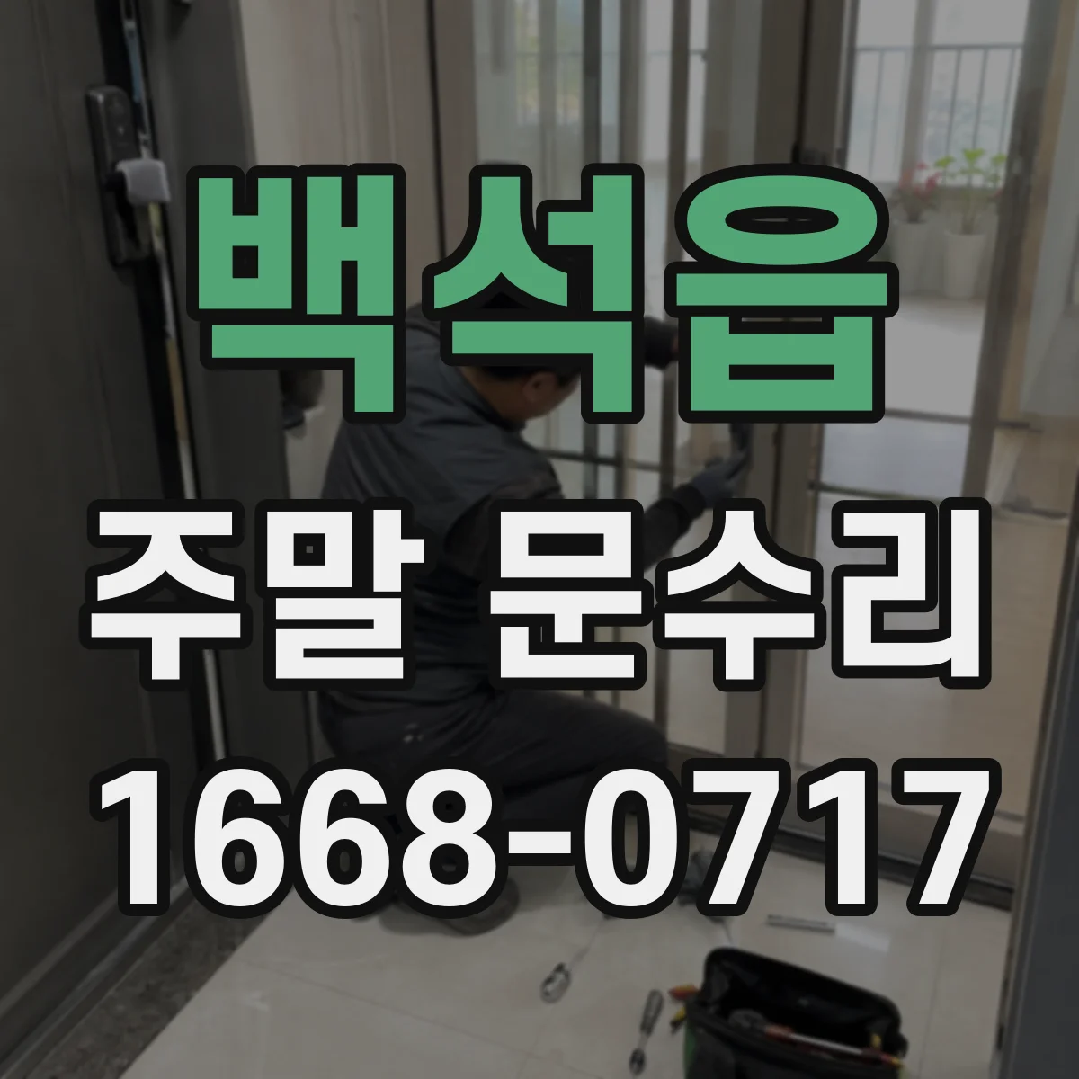 백석읍 주말 문수리