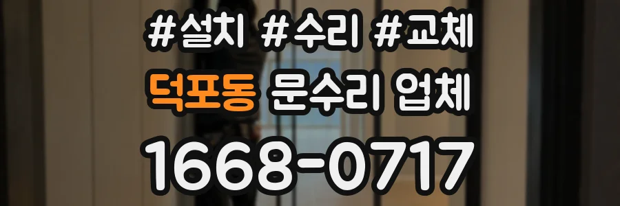 덕포동 문수리 업체