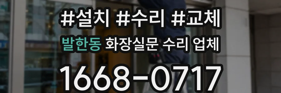 발한동 화장실문 수리 업체